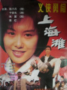 義俠勇闖上海灘