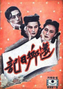 還鄉(xiāng)日記