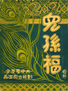 兒孫福