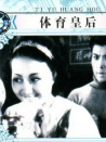 體育皇后