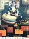 啼笑因缘