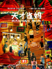 天才雀妈
