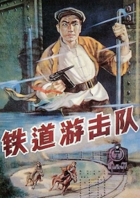 铁道游击队