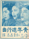 青年進行曲