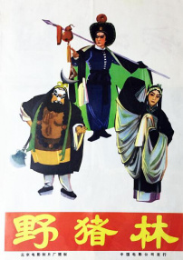 野豬林