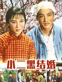 小二黑结婚