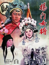 楊門女將