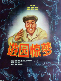 游园惊梦