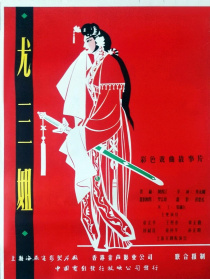 尤三姐