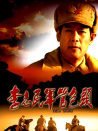 李志民軍管包頭