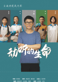 动听的生命