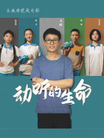 動聽的生命