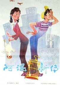 阿混新传
