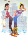 阿混新傳