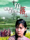 被爱情遗忘的角落