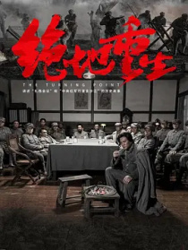 絕地重生