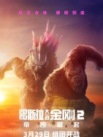 哥斯拉大戰(zhàn)金剛2：帝國崛起