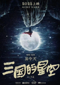 三國(guó)的星空