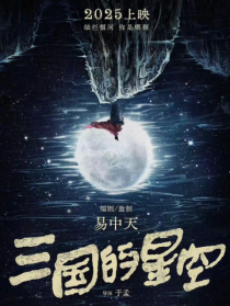 三國的星空