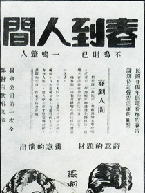 春到人间