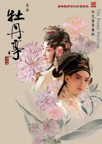 燦爛極致牡丹亭一青春典藏·精華本