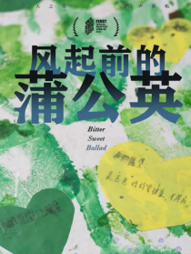 风起前的蒲公英