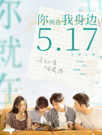 你就在我身邊
