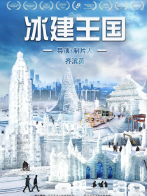 冰建王国