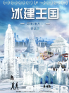 冰建王国