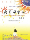 向日葵中队