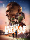 進(jìn)球吧！少年