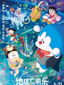 哆啦A夢：大雄的地球交響樂