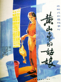 黄山来的姑娘
