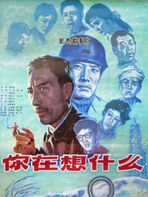 你在想什么