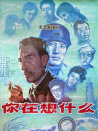 你在想什么