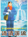 清清溪流