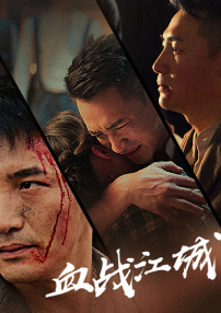 血戰(zhàn)江城