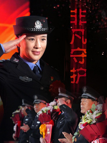 非凡守护