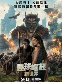 猩球崛起：新世界