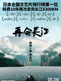 再会长江