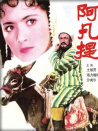 阿凡提