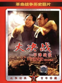 大決戰(zhàn)之平津戰(zhàn)役