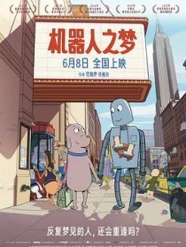 機(jī)器人之夢