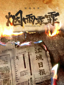 烟雨霏霏