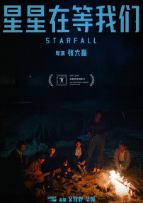 星星在等我們