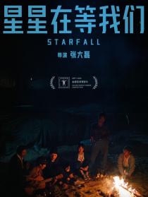 星星在等我們