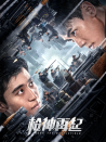 槍神再起