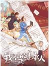 我不是繼承人