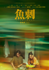 鱼刺