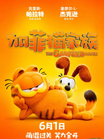 加菲猫家族